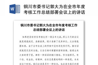 銅川市委書記郭大為在全市年度考核工作總結(jié)部署會議上的講話