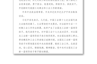 习近平在同中华全国总工会新一届领导班子成员集体谈话时强调