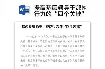 提高基層領導干部執行力的“四個關鍵”