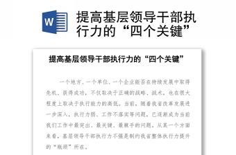 提高基層領(lǐng)導干部執(zhí)行力的“四個關(guān)鍵”