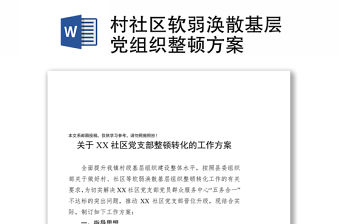 村社區軟弱渙散基層黨組織整頓方案