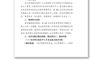 村社區(qū)軟弱渙散基層黨組織整頓方案