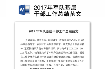 2017年軍隊(duì)基層干部工作總結(jié)范文