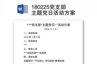 180225黨支部主題黨日活動方案