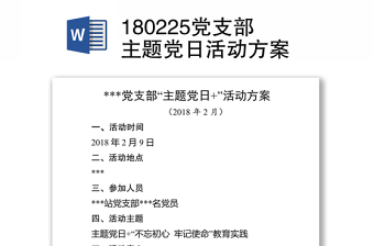 180225党支部主题党日活动方案