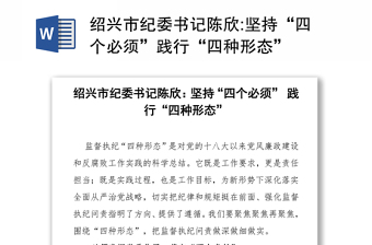 紹興市紀(jì)委書記陳欣:堅(jiān)持“四個(gè)必須”踐行“四種形態(tài)”