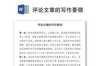 評(píng)論文章的寫作要領(lǐng)