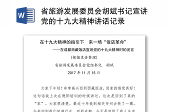 省旅游发展委员会胡斌书记宣讲党的十九大精神讲话记录
