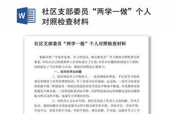 社區支部委員“兩學一做”個人對照檢查材料