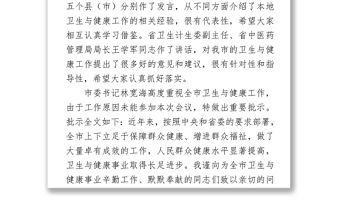 在全市衛生與健康大會上的講話