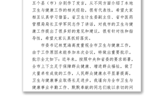 在全市衛(wèi)生與健康大會上的講話