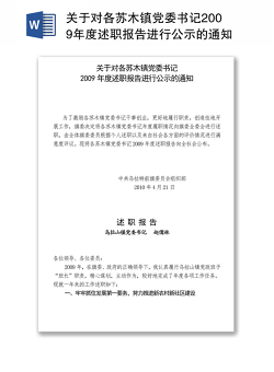 关于对各苏木镇党委书记2009年度述职报告进行公示的通知