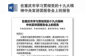在重庆市学习贯彻党的十九大精神中央宣讲团报告会上的报告