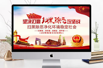 掃黑除惡凈化環境動態PPT