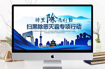 掃黑除惡滅霸專項行動PPT