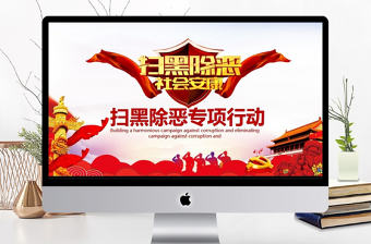 掃黑除惡專項行動動態PPT