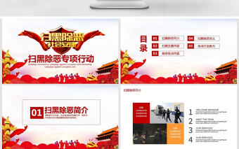 掃黑除惡專項行動動態PPT