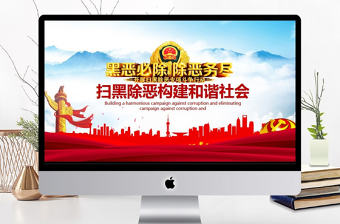 掃黑除惡構建和諧社會動態PPT