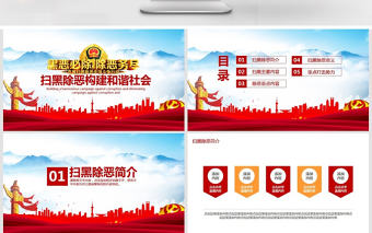 掃黑除惡構建和諧社會動態PPT
