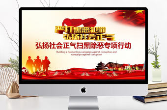 弘揚社會正氣掃黑除惡行動PPT