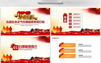 弘揚社會正氣掃黑除惡行動PPT