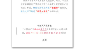 新舊《黨章》對照學(xué)習(xí)標(biāo)注