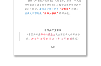 新舊《黨章》對(duì)照學(xué)習(xí)標(biāo)注