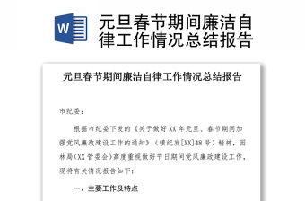 元旦春節(jié)期間廉潔自律工作情況總結(jié)報告