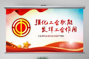 工會民主管理維權工作總結匯報PPT模板