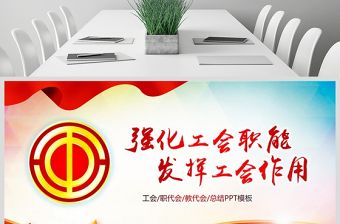 工會民主管理維權工作總結匯報PPT模板