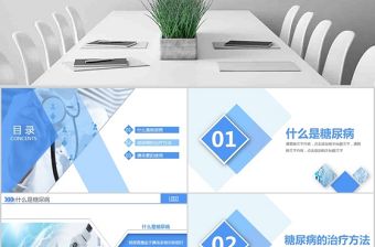 原創(chuàng)內(nèi)容完整糖尿病健康知識(shí)宣講PPT