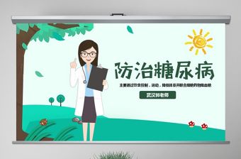 原創(chuàng)完整糖尿病健康知識(shí)宣講世界糖尿病日PPT