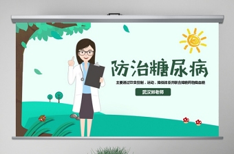 原創(chuàng)完整糖尿病健康知識宣講世界糖尿病日PPT