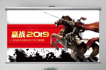 原創(chuàng)贏戰(zhàn)2019年員工激勵(lì)誓師大會(huì)年終PPT