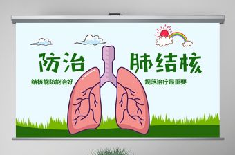原創世界防治結核病日肺結核肺病塵肺PPT