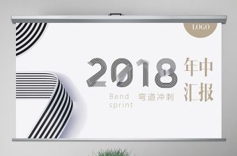 2018跑道沖刺年中總結計劃PPT模板