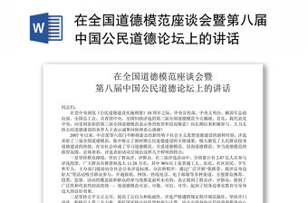 在全國道德模范座談會暨第八屆中國公民道德論壇上的講話