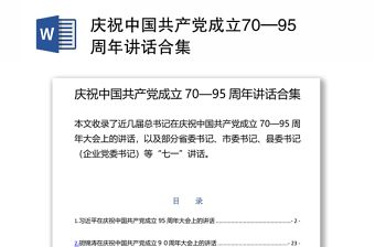 庆祝中国共产党成立70—95周年讲话合集