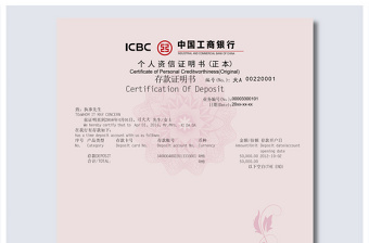 2021年原創中國工商銀行個人資信證明書存款證明書