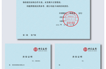 2021年原創(chuàng)中國(guó)銀行資信證明