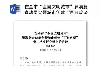 在全市“全國文明城市”屆滿復查動員會暨城市創建“百日攻堅”第三次點評會議上的講話