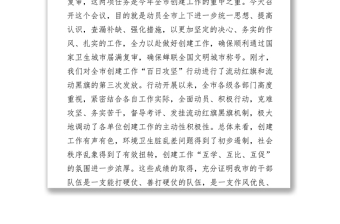 在全市“全國(guó)文明城市”屆滿復(fù)查動(dòng)員會(huì)暨城市創(chuàng)建“百日攻堅(jiān)”第三次點(diǎn)評(píng)會(huì)議上的講話