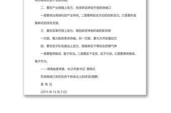 易炼红在2016湖南湘江新区负责干部会议上的的讲话