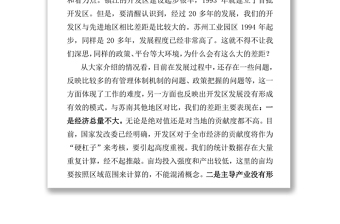 在全市省級(jí)開發(fā)區(qū)改革發(fā)展座談會(huì)上的講話