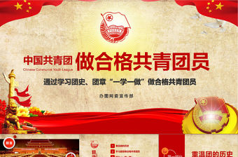 做合格共青團員團史團章一學一做學習PPT