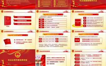 中華人民共和國憲法修正案學習解讀新憲法PPT模板