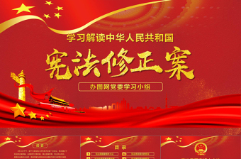 中華人民共和國(guó)憲法修正案學(xué)習(xí)解讀新憲法PPT模板