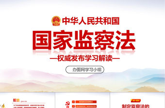中華人民共和國(guó)監(jiān)察法學(xué)習(xí)解讀兩會(huì)PPT