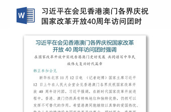习近平在会见香港澳门各界庆祝国家改革开放40周年访问团时强调
