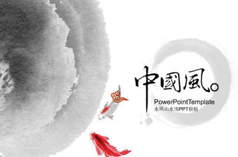 2018中國風PPT模板